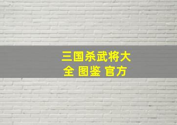 三国杀武将大全 图鉴 官方